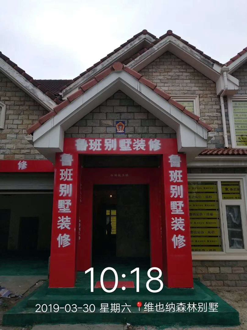 成都維也納獨(dú)棟別墅裝修開工儀式